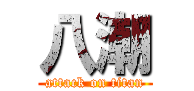 八潮 (attack on titan)