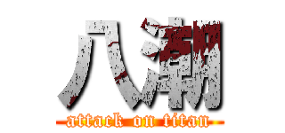 八潮 (attack on titan)