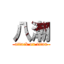 八潮 (attack on titan)