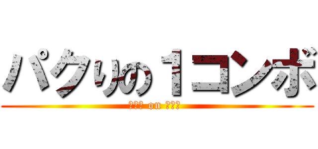 パクりの１コンボ (パクり on メガネ )