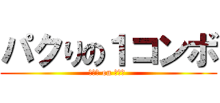 パクりの１コンボ (パクり on メガネ )