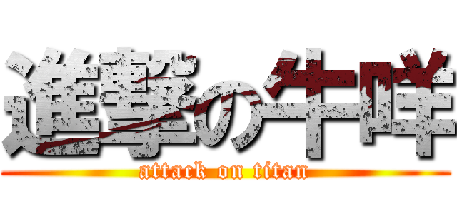 進撃の牛咩 (attack on titan)