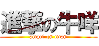 進撃の牛咩 (attack on titan)