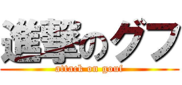 進撃のグフ (attack on gouf)