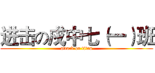 进击の戍中七（一）班 (attack on titan)