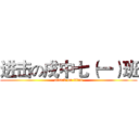 进击の戍中七（一）班 (attack on titan)