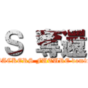 Ｓ 奪還 (BETBACKERS FUTURE domination)