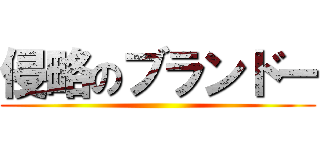 侵略のブランドー ()