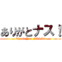 ありがとナス！ (Thank You NASS!)