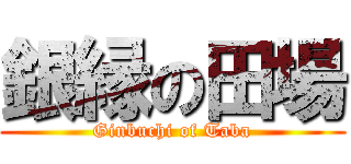 銀縁の田場 (Ginbuchi of Taba)