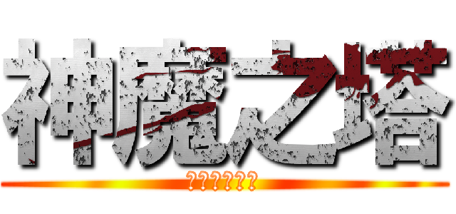 神魔之塔 (玩家粉絲專頁)