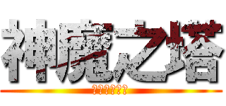 神魔之塔 (玩家粉絲專頁)