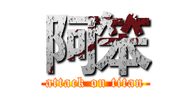 阿笨 (attack on titan)