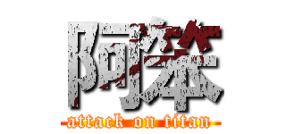 阿笨 (attack on titan)