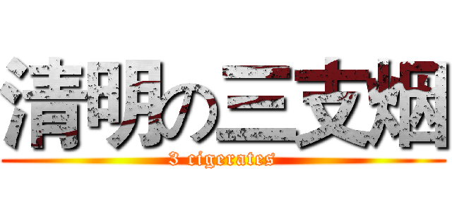 清明の三支烟 (3 cigerates)