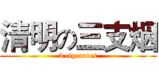 清明の三支烟 (3 cigerates)