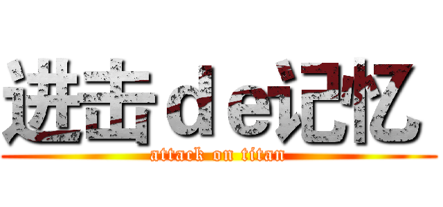 进击ｄｅ记忆  (attack on titan)