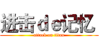 进击ｄｅ记忆  (attack on titan)