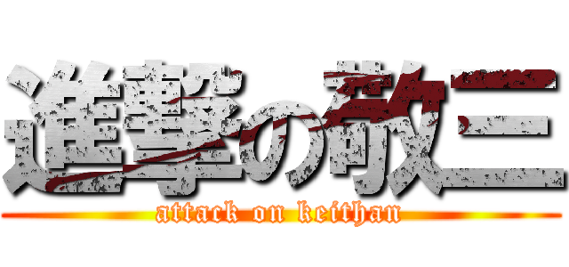 進撃の敬三 (attack on keithan)