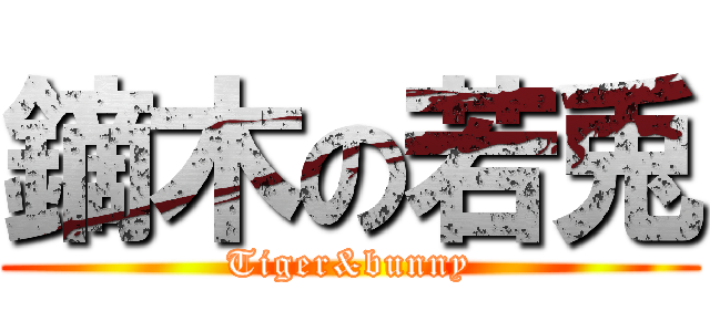 鏑木の若兎 (Tiger&bunny)
