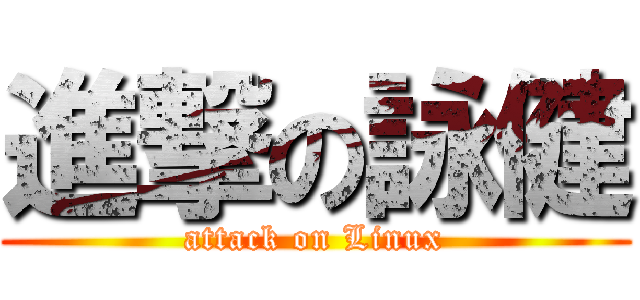 進撃の詠健 (attack on Linux)