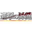 進撃の詠健 (attack on Linux)