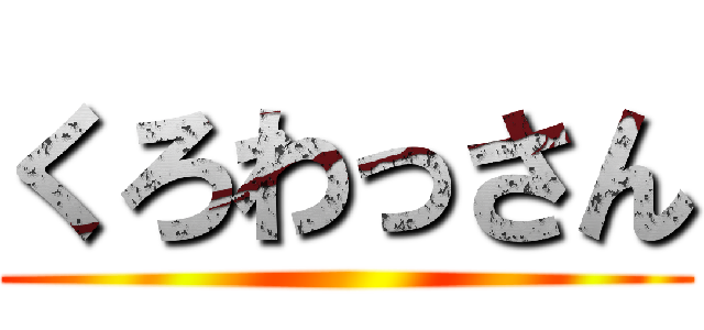 くろわっさん ()