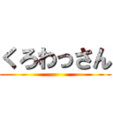 くろわっさん ()