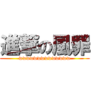 進撃の風罪 (wwwwwwwwwwwwww)