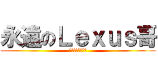 永遠のＬｅｘｕｓ哥 (專注完美近乎苛求)