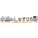 永遠のＬｅｘｕｓ哥 (專注完美近乎苛求)