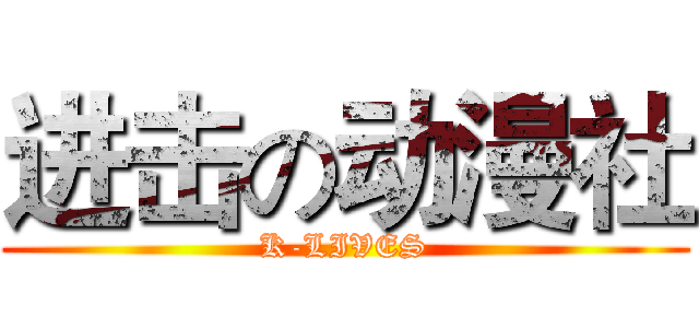 进击の动漫社 (K-LIVES)