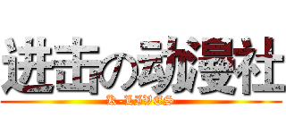 进击の动漫社 (K-LIVES)