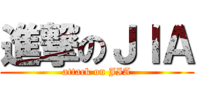 進撃のＪＩＡ (attack on JIA)