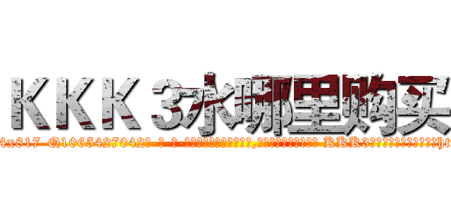 ＫＫＫ３水哪里购买 (KKK3水哪里购买【电-话151x68344x817-Q1065427042元-吉-药-业】我们做的是长期生意,靠的是老客户长期支持 KKK3水哪里购买在发表了一篇http://sngk.net/MVS3zb

参考消息网我们做的是长期生意,靠的是老客户长期支持也许我们早该意识到，就连鲍勃·霍斯金斯（金球奖戏剧类电影男主角 
)
