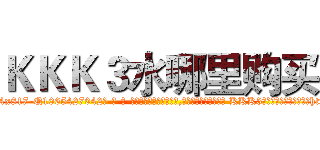 ＫＫＫ３水哪里购买 (KKK3水哪里购买【电-话151x68344x817-Q1065427042元-吉-药-业】我们做的是长期生意,靠的是老客户长期支持 KKK3水哪里购买在发表了一篇http://sngk.net/MVS3zb

参考消息网我们做的是长期生意,靠的是老客户长期支持也许我们早该意识到，就连鲍勃·霍斯金斯（金球奖戏剧类电影男主角 
)