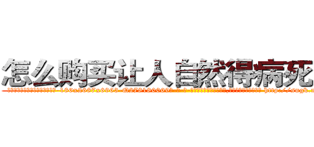 怎么购买让人自然得病死的药 (怎么购买让人自然得病死的药【电-186x2687x6963-Q278180069元-吉-药-业】我们做的是长期生意,靠的是老客户长期支持 http://sngk.net/pvWzNy
)