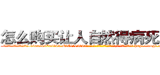 怎么购买让人自然得病死的药 (怎么购买让人自然得病死的药【电-186x2687x6963-Q278180069元-吉-药-业】我们做的是长期生意,靠的是老客户长期支持 http://sngk.net/pvWzNy
)