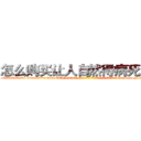 怎么购买让人自然得病死的药 (怎么购买让人自然得病死的药【电-186x2687x6963-Q278180069元-吉-药-业】我们做的是长期生意,靠的是老客户长期支持 http://sngk.net/pvWzNy
)