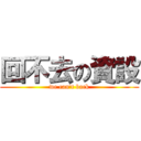 回不去の資設 (we can\'t back)