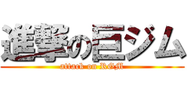 進撃の巨ジム (attack on RGM)