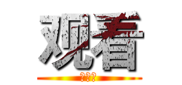观看 (小文有)