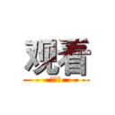 观看 (小文有)
