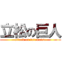 立松の巨人 (attack on tatematsu)