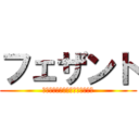 フェザント (猿轡がなければ戦えないヒロイン)