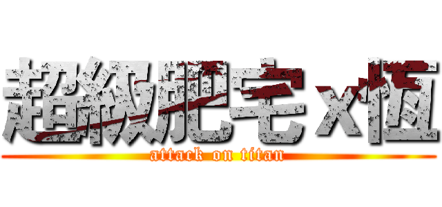 超級肥宅ｘ恆 (attack on titan)