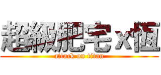 超級肥宅ｘ恆 (attack on titan)