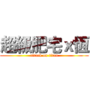 超級肥宅ｘ恆 (attack on titan)