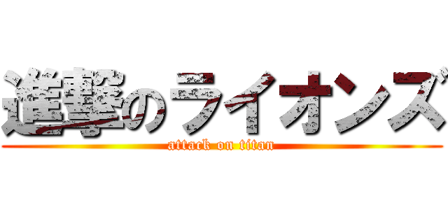 進撃のライオンズ (attack on titan)