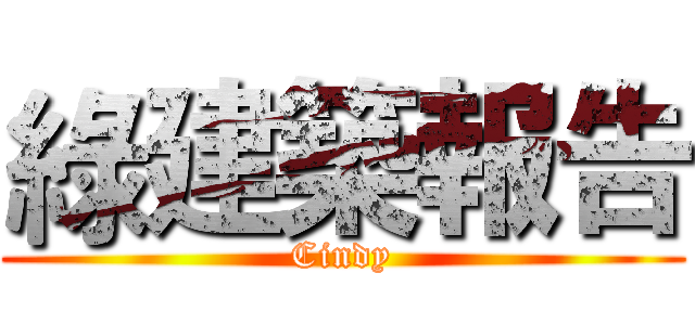 綠建築報告 (Cindy)